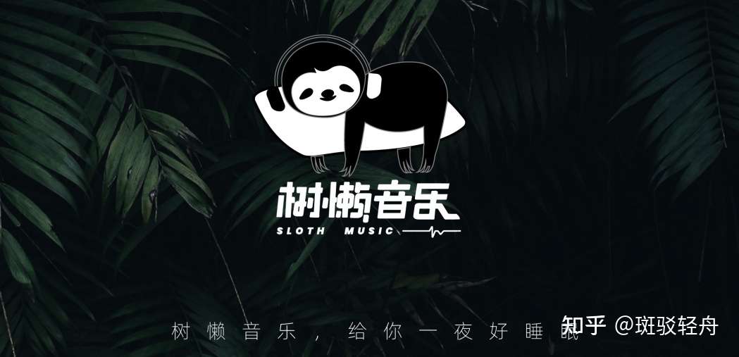 睡眠app背后的睡眠音乐厂牌 树懒音乐 知乎