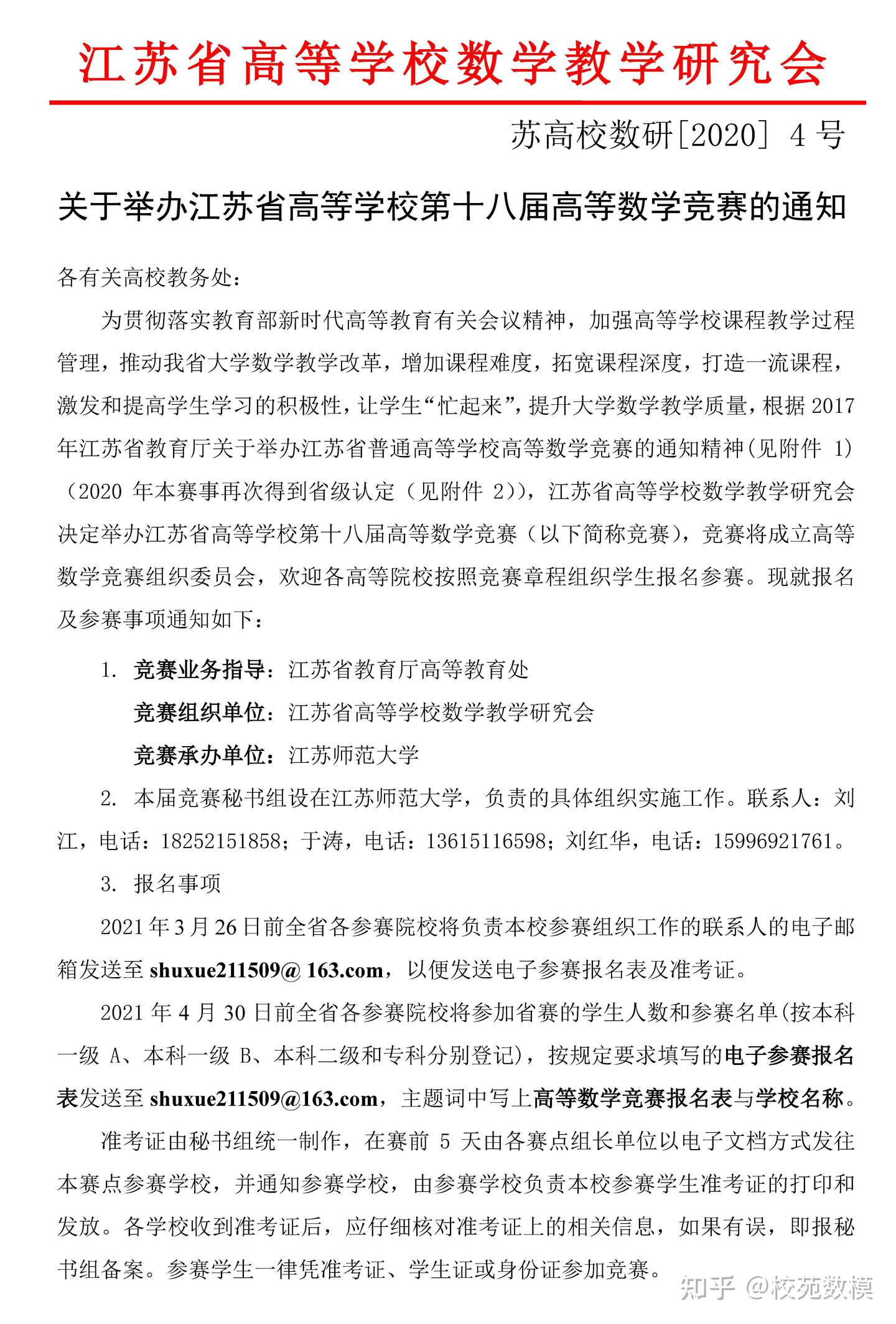 关于举办21年江苏省高等学校第十八届高等数学竞赛的通知 知乎