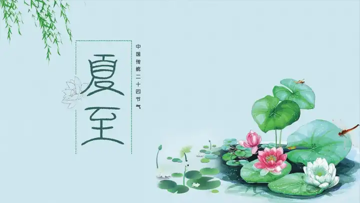 二十四节气——夏至的含义