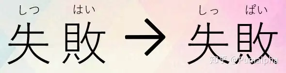 日語音讀漢字的入聲 促音 變化規則 知乎