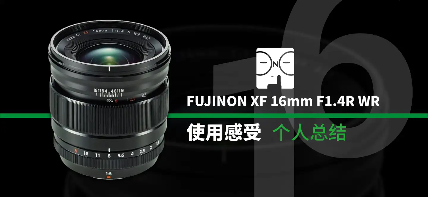 想说爱你并不容易~~富士XF16mm F1.4R镜头使用感受- 知乎