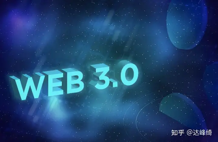 Web3.0是什么