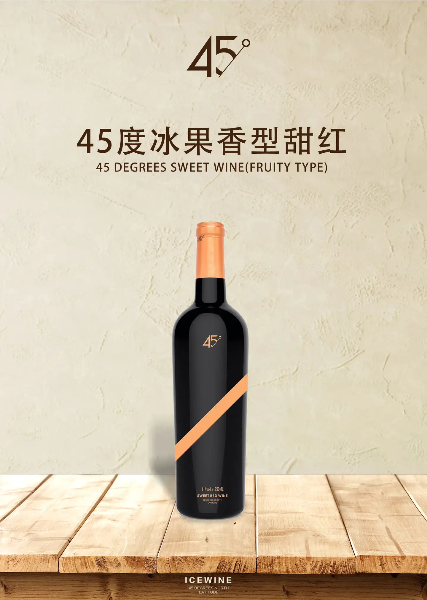 45度冰 冰酒葡萄酒系列简介 知乎