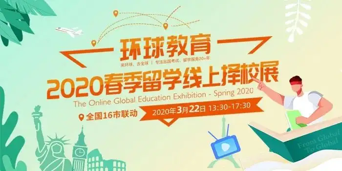 越早知道越好（留学展2021）出国留学展会，(图2)