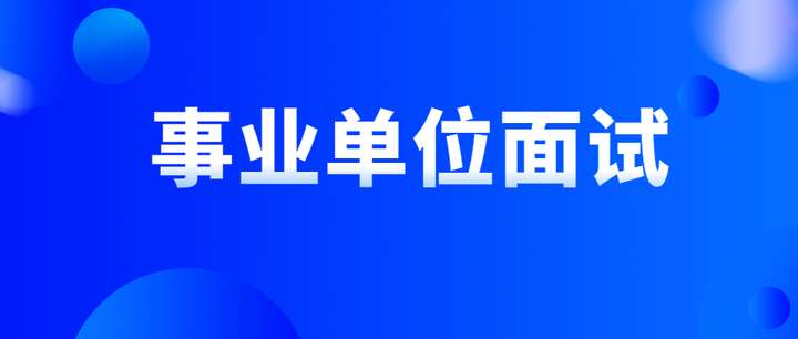 贵州事业单位面试