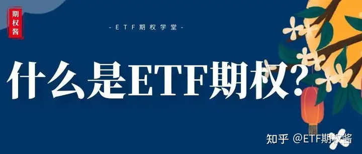 上证50ETF期权是什么，详细解读50ETF期权