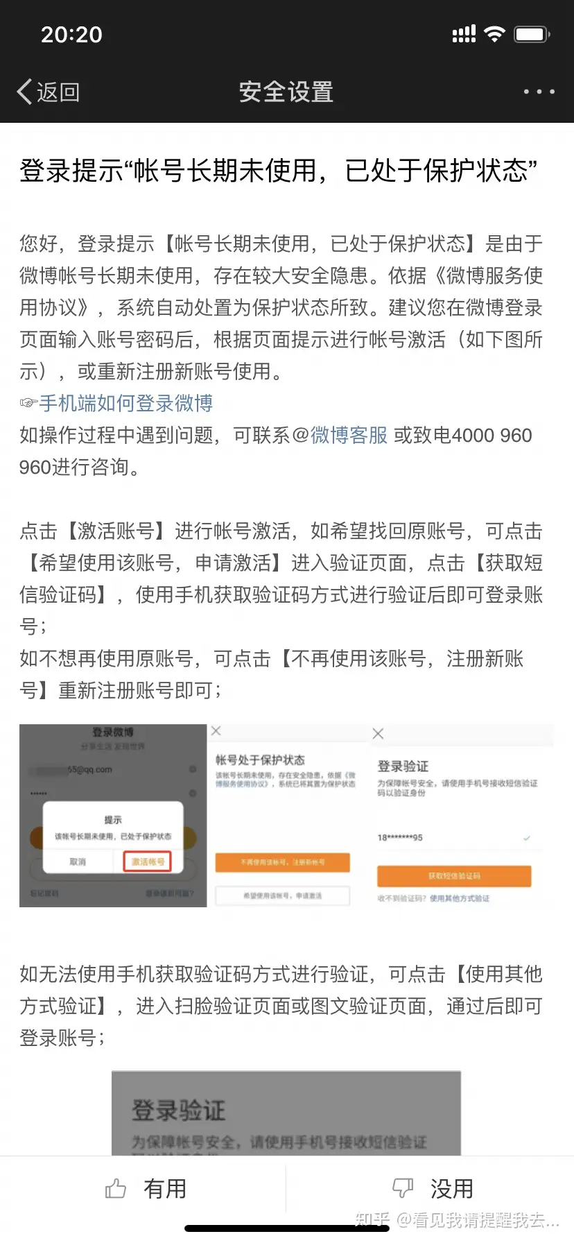 微博账号长期未使用处于保护状态，需要激活帐号- 知乎