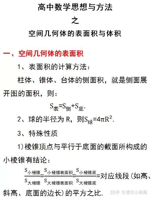 高中数学 空间几何体的表面积和体积公式汇总及例题讲解 4分钟搞定一个题型 知乎