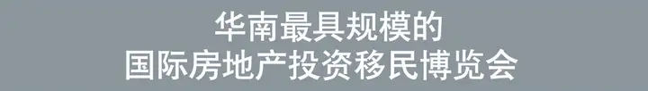 【移投界】2020移投界峰广州移民峰会活动预告（4.18-4.21）(图2)