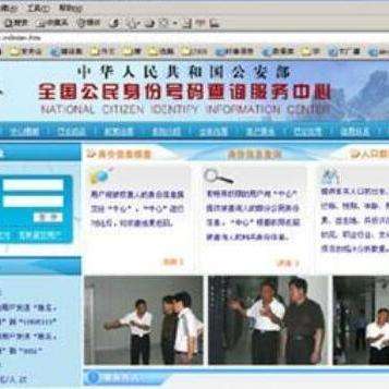 联网核查公民身份信息系统