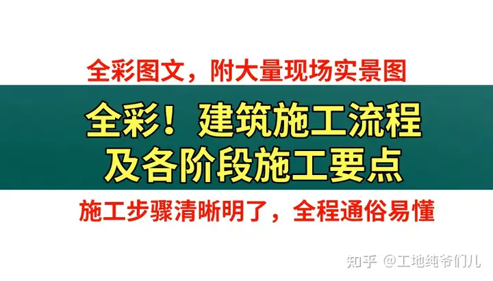 建筑施工流程及各阶段施工要点，一套轻松掌握，实现高质量施工