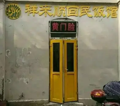 来到这里,你就知道为什么要叫黄门脸:黄门脸这家饭店就是天津赫赫有名