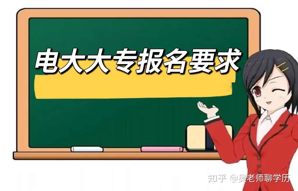 电大大专报名要求 一篇详解 90 的人都收藏 知乎