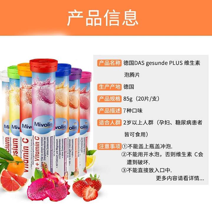 商品[国内直发] Mivolis|Mivolis（原DAS gesunde PLUS) 复合维生素无糖泡腾片 热带水果味 20片,价格¥18,第7张图片详细描述