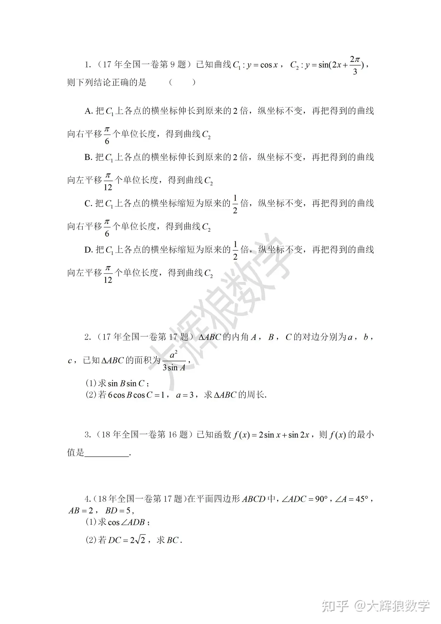 2017年—2021年）近五年新高考全国一卷数学真题(三角函数篇) - 知乎