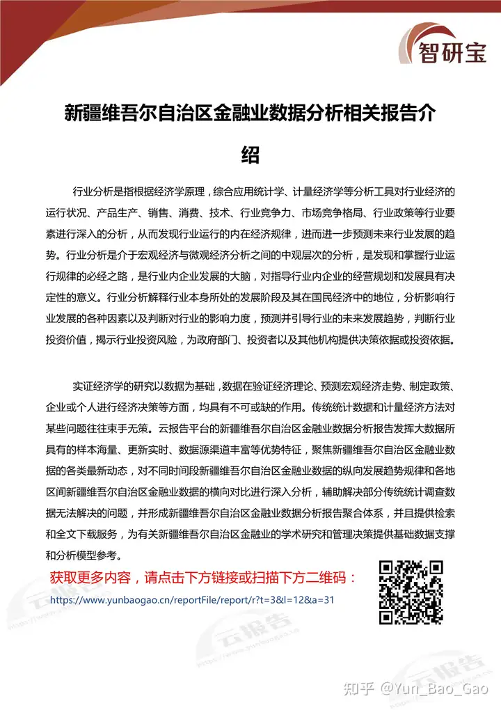 新疆维吾尔自治区金融业数据分析相关报告介绍