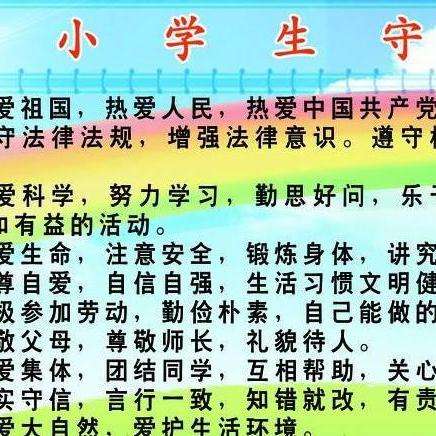 《小學生守則》是中國小學生的行為準則和道德規範.