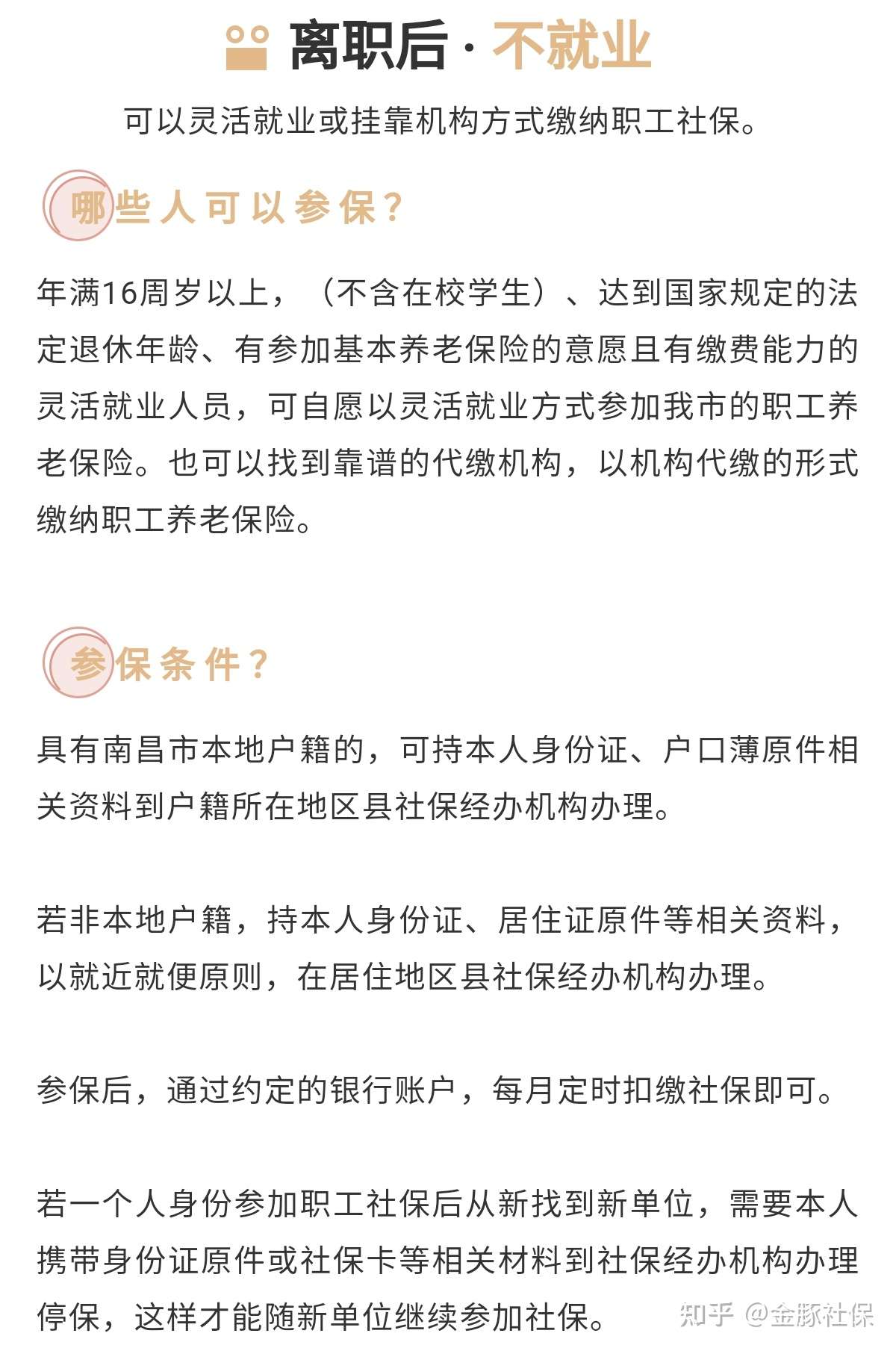 离职后职工社保该如何处理才最为妥当 知乎