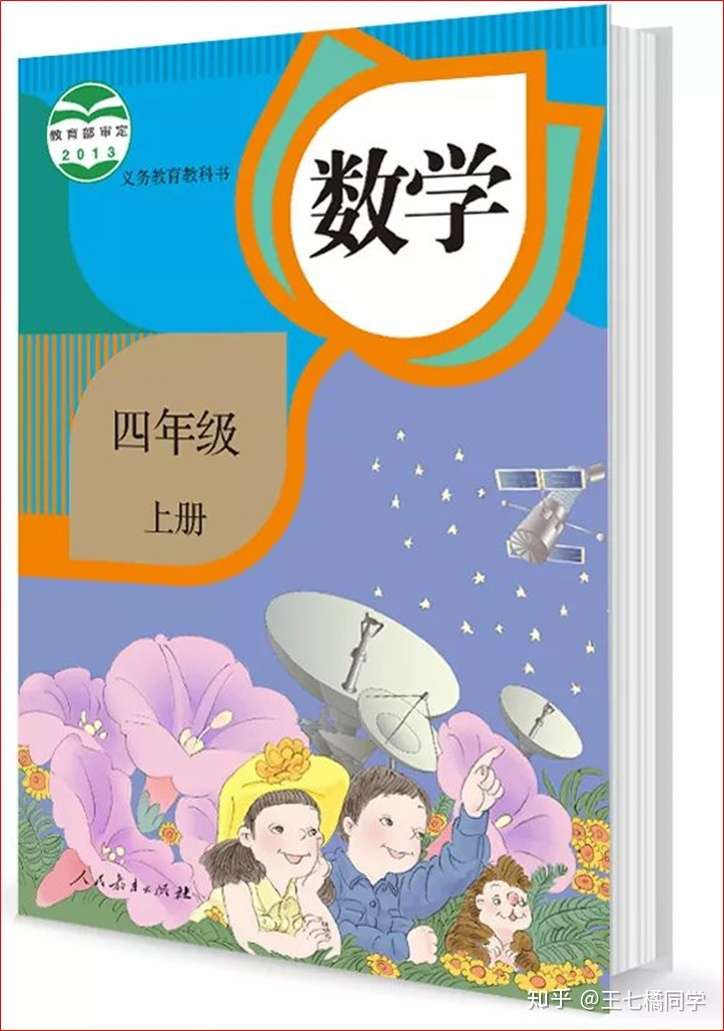 人教版小学数学四年级上册电子课本 家教必备教材 知乎