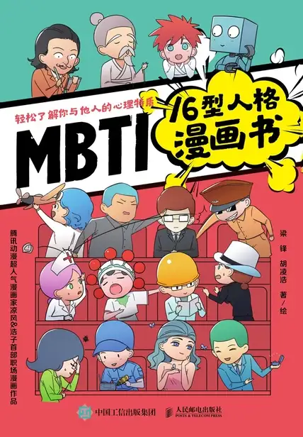 我是特立独行的intj女 你呢 了解自己 不妨看看 Mbti16型人格漫画书 知乎