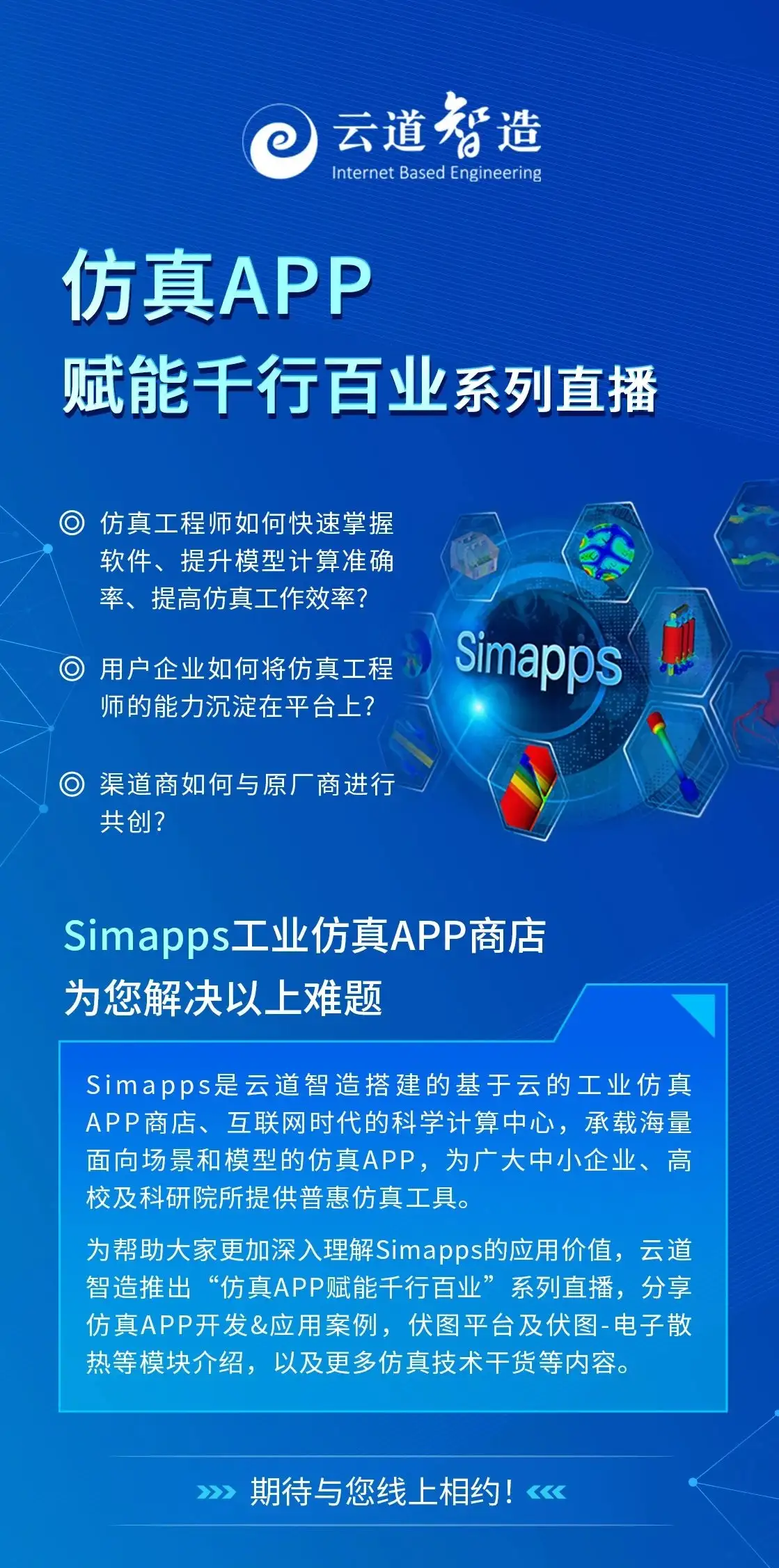 “仿真APP赋能千行百业”系列直播开启！的图1