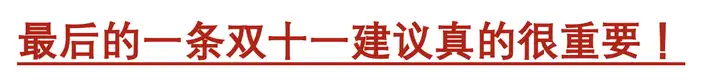 【2021年双十一攻略】双十一期间是11.11当天的价