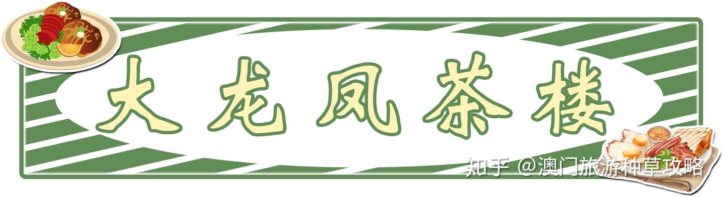 游澳不吃等于白来 这堆 隐世 美食 就藏在了百年历史的 十月初五街 知乎