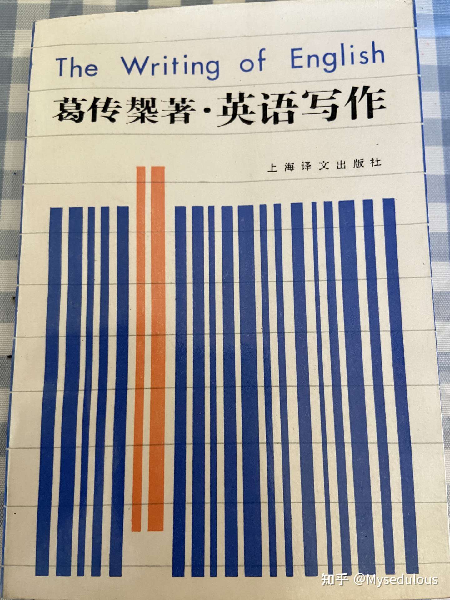 俞亢咏签赠她人之葛传槼著 英语写作 知乎