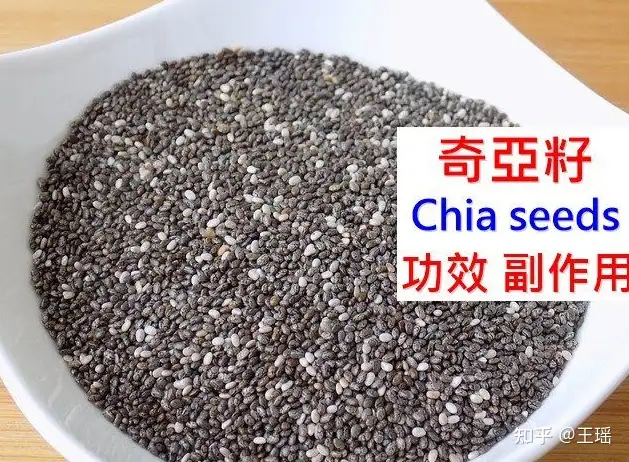 奇亚籽补剂的11大功效与副作用(7点使用禁忌请留意)