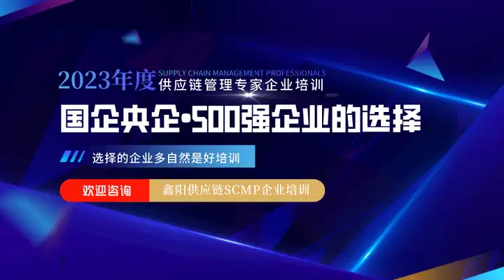 鑫阳供应链SCMP企业培训
