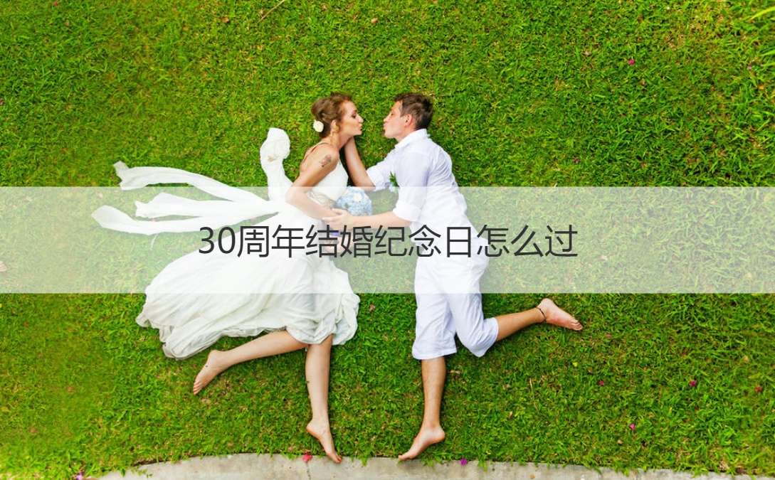 30周年结婚纪念日怎么过结婚30周年怎么庆祝 知乎