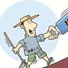 建档立卡贫困户