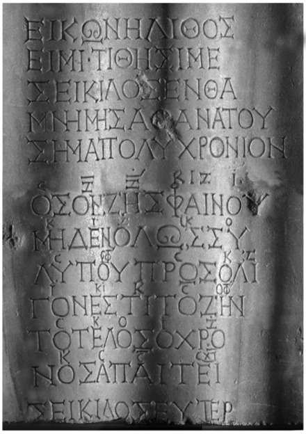 古希腊音乐作品的代表：《塞基洛斯的墓志铭》