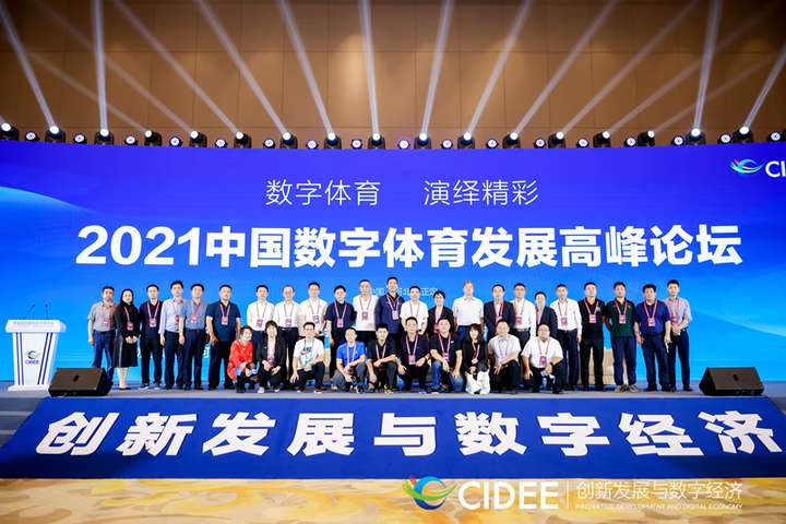 2021中国数字体育发展高峰论坛在河北正定召开