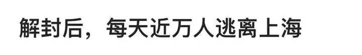 疫情后上海，人口真的流失了么（上海人口流入减少）