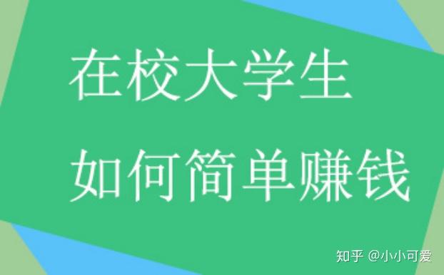 在校大学生可以做哪些兼职赚钱?