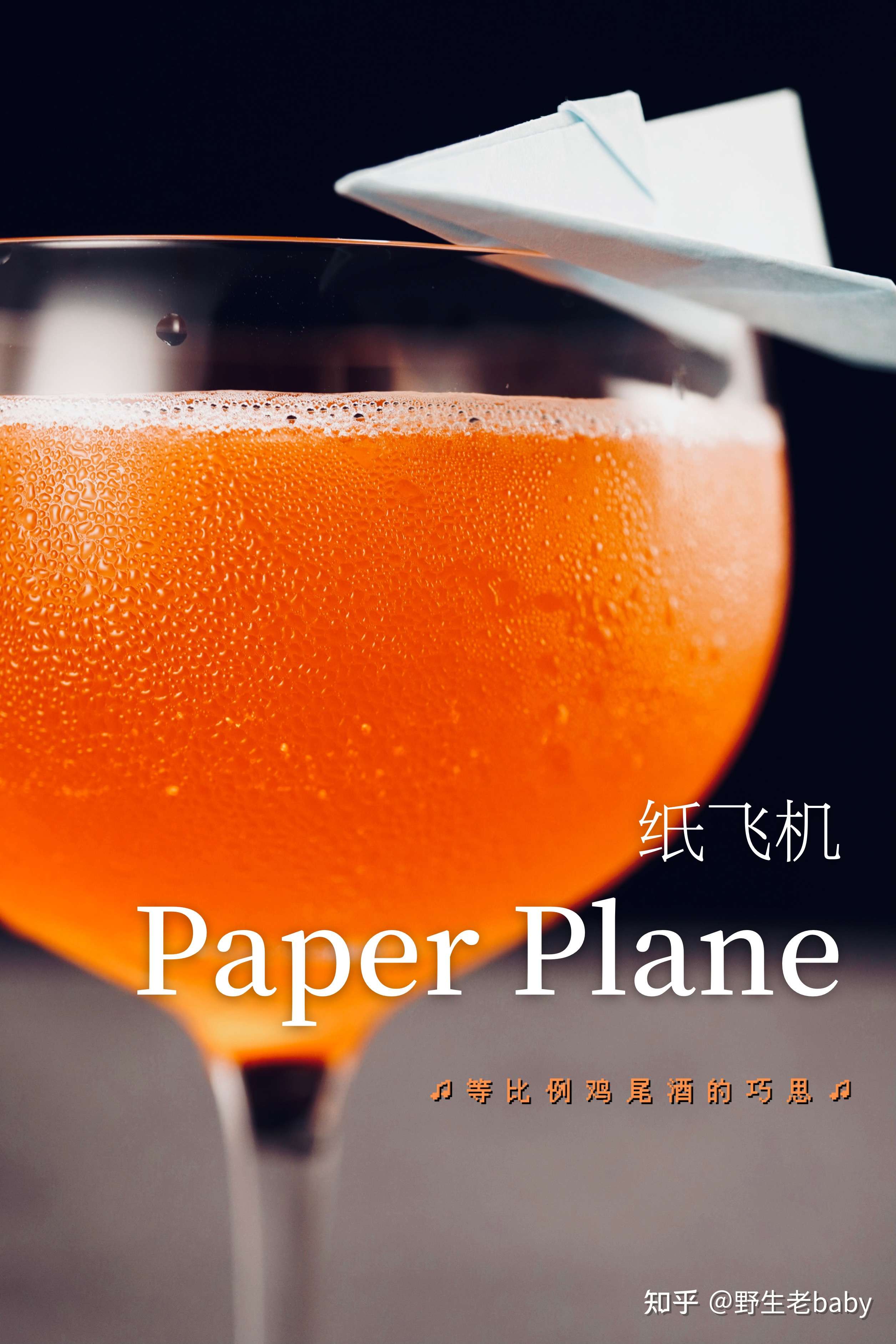 纸飞机鸡尾酒图片