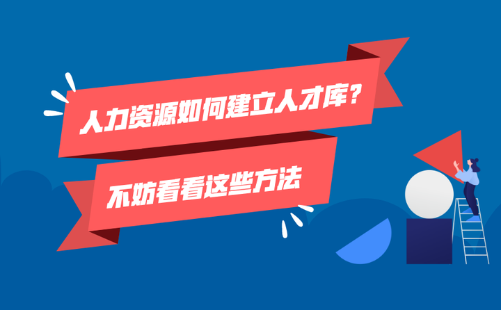 人力资源如何建立人才库
