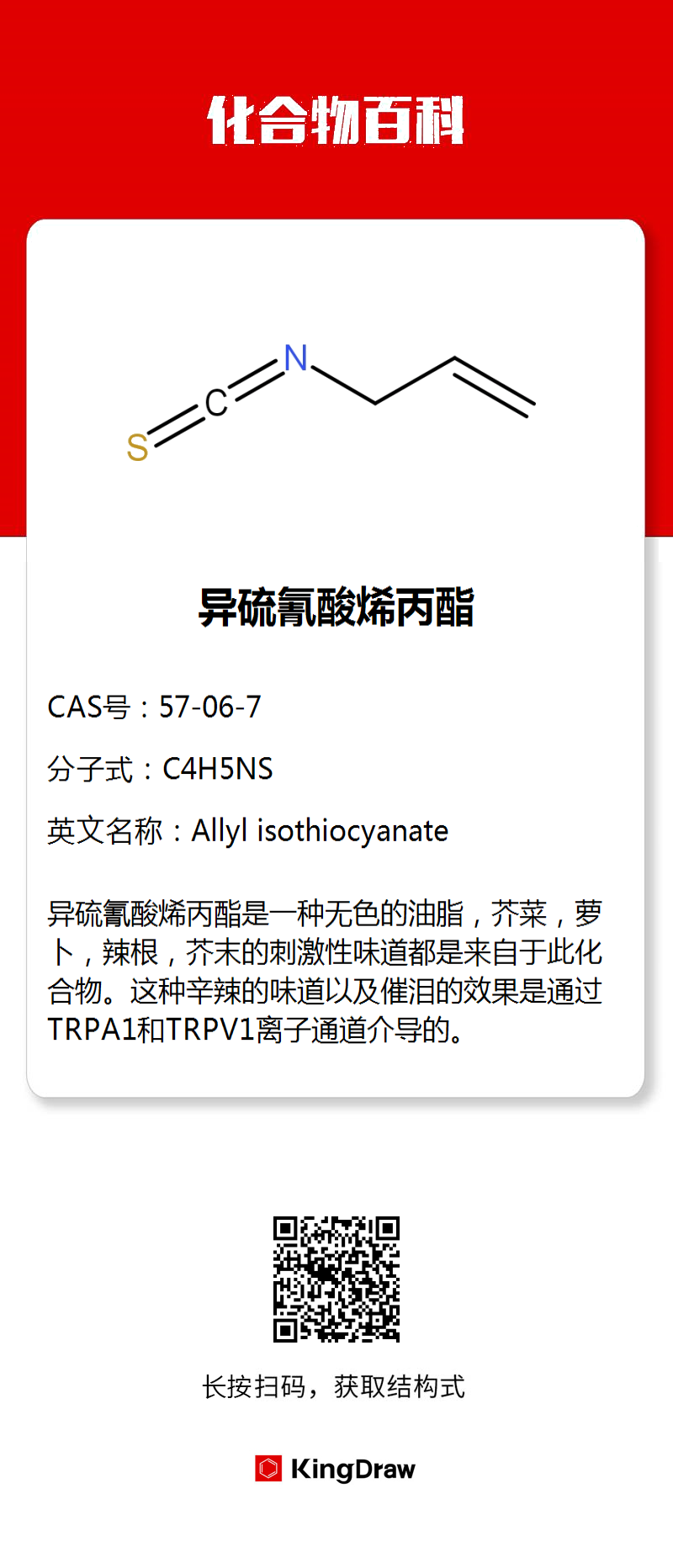 kingdraw 的想法: #化学# #化合物百科# 异硫氰酸烯丙酯是一… - 知乎