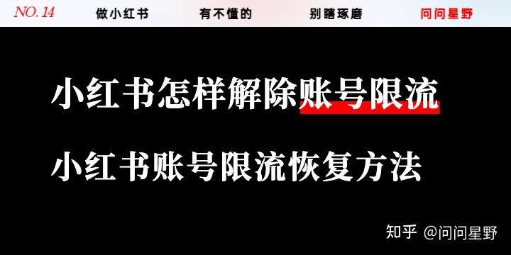 小红书怎样解除限流？小红书被限流了还能恢复吗？小红书账号限流恢复 ***