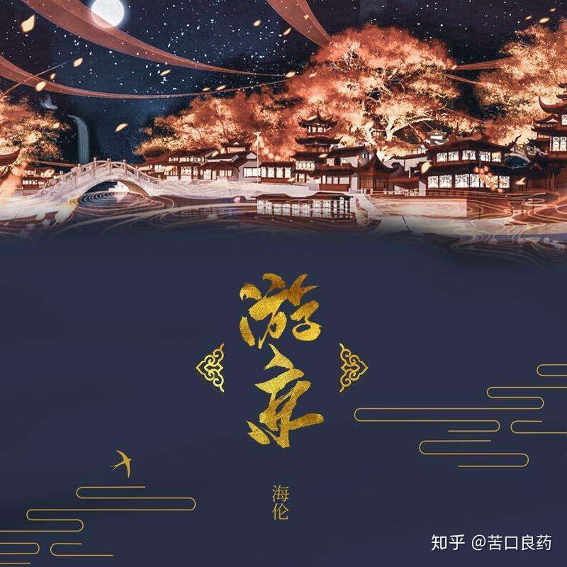 和大家聊聊最近在抖音很火的歌曲 游京 这首究竟是口水歌还是古典中国风歌 知乎