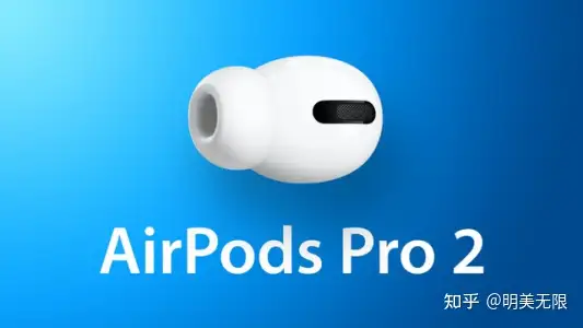 AirPods Pro 2最新曝光：亿万果粉的钱包又要捂不住了！ - 知乎