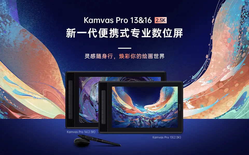 全新便携式创作装备，绘王Kamvas Pro 13&16(2.5K )数位屏发布- 知乎