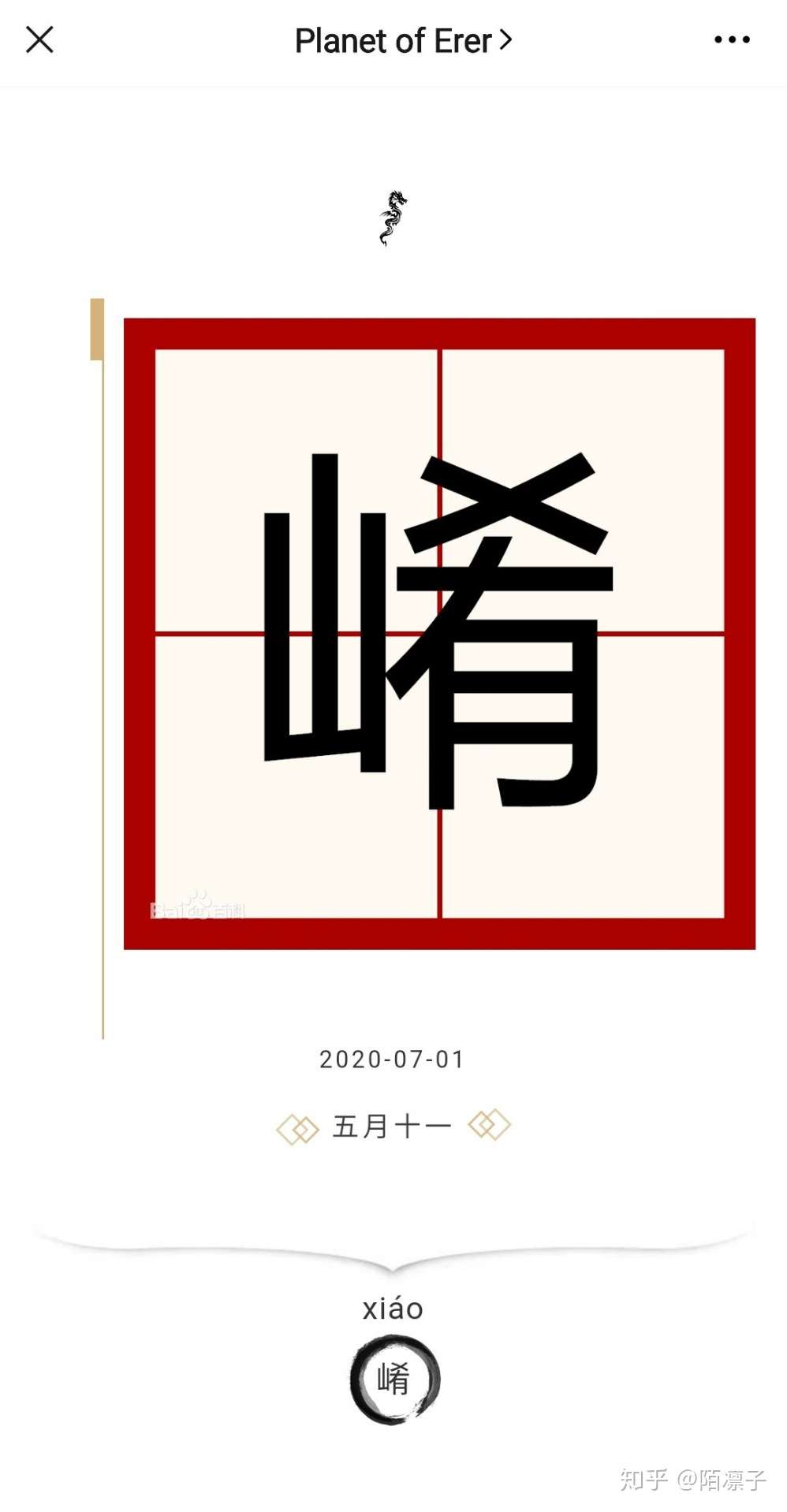 汉字 崤 知乎