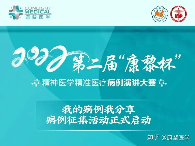 病例征集通知| 第二届“康黎杯” 精神医学精准医疗病例演讲大赛- 知乎