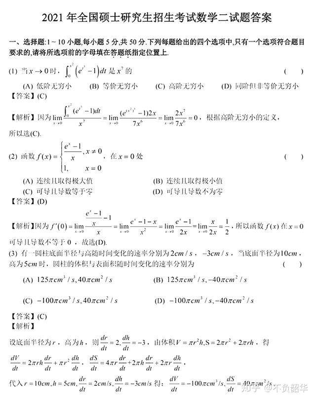 21年考研数学二真题及答案解析 知乎