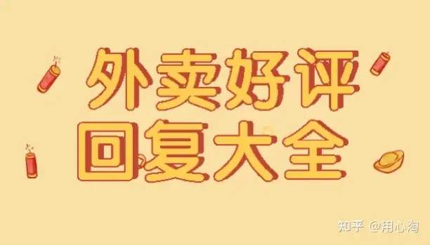 有趣的外卖好评回复大全(外卖好评幽默风趣回复)