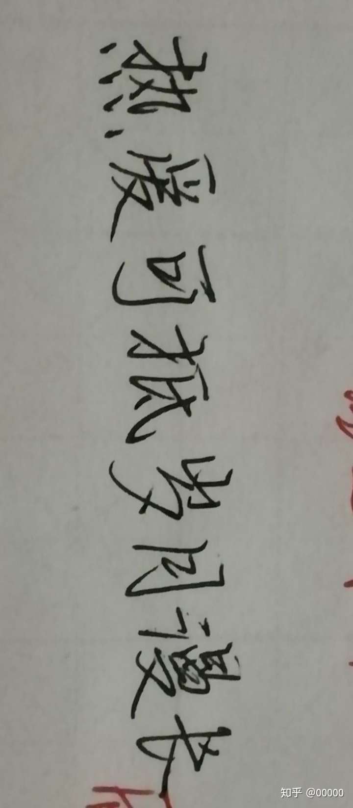 还有,行书有些笔画跟楷书是不太一样的,这个你真得找正规的字帖练练.