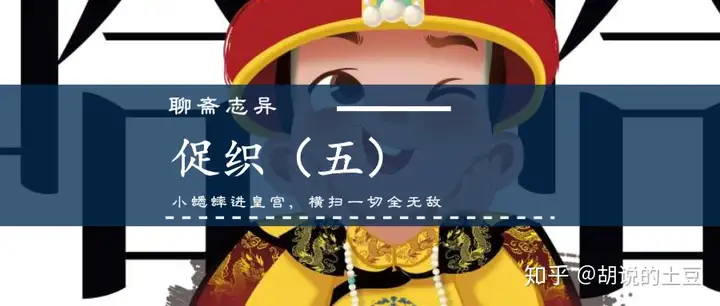 聊斋之促织：（五）小蟋蟀进皇宫，横扫一切全无敌（蟋蟀故事闲情记二虫）