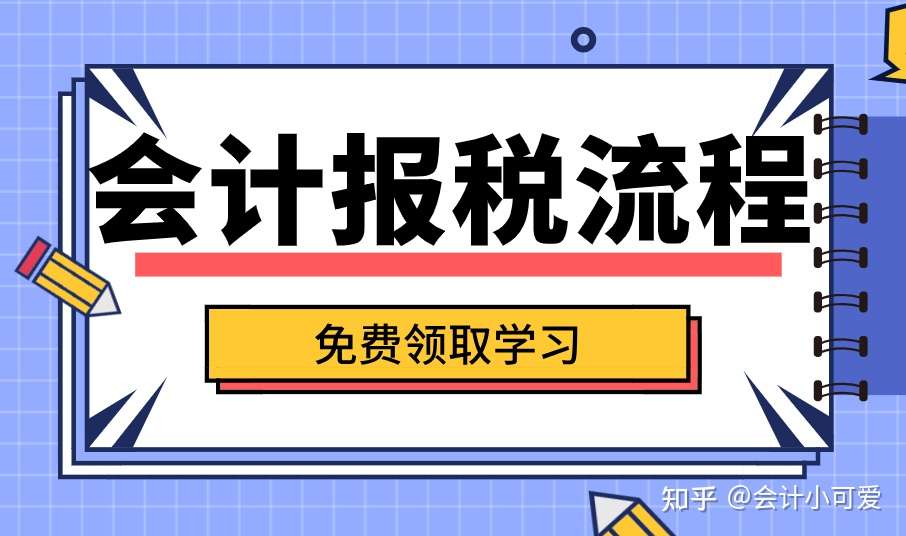 青岛代理财务记账公司会计抄报税流程插图1